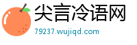 尖言冷语网